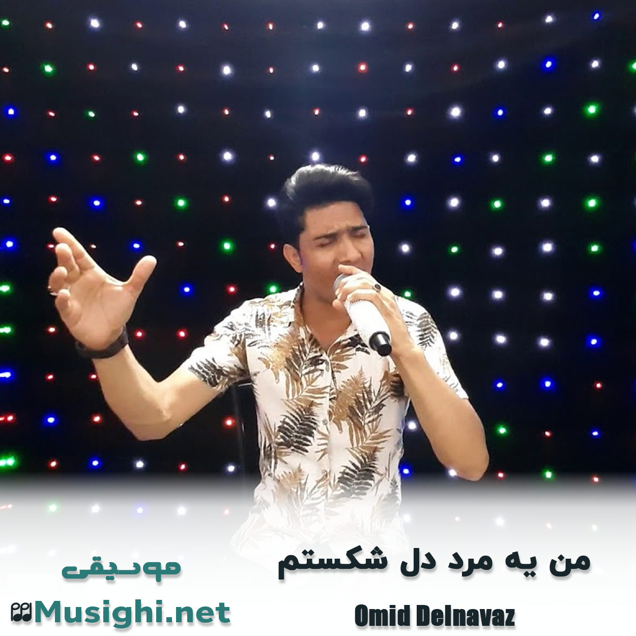 مشاهده تصویر دانلود آهنگ من یه مرد دل شکستم امید دلنواز دانلود اهنگ من یه مرد دل شکستم امید دلنواز